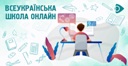 ОНЛАЙН-УРОКИ ДЛЯ УЧНІВ 5-11 КЛАСІВ ВІД МІНІСТЕРСТВА ОСВІТИ: ЧАС ТА ПРОГРАМА ЗАНЯТЬ, ДЕ ТА ЯК ПРИЄДНАТИСЯ ДО НАВЧАННЯ