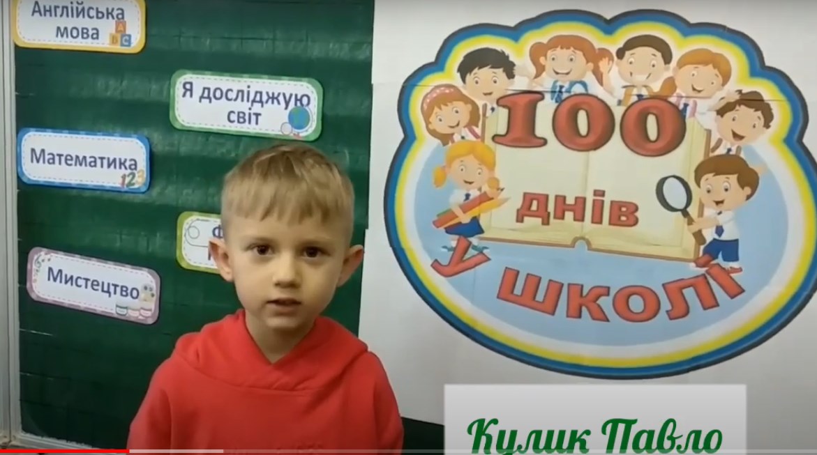 100 перших днів навчання - онлайн-виховна година від 1-А класу 100 перших днів навчання - онлайн-виховна година від 1-А класу