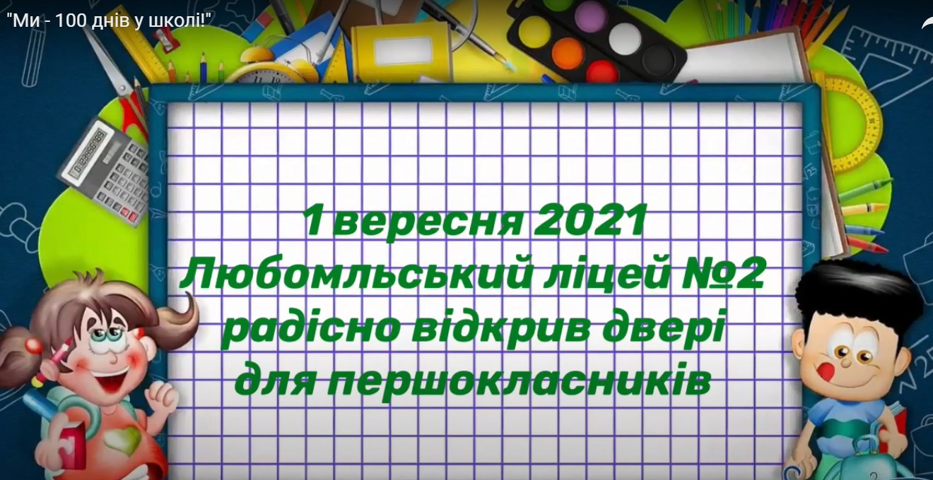 100 перших днів навчання - онлайн-виховна година від 1-А класу 100 перших днів навчання - онлайн-виховна година від 1-А класу