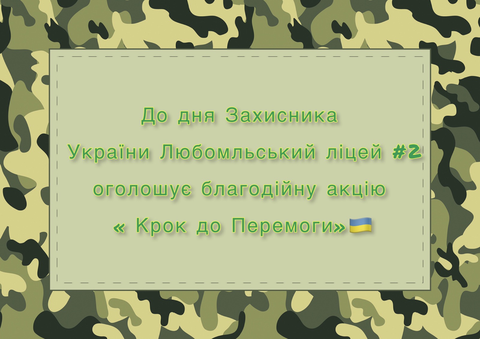« Крок до Перемоги» « Крок до Перемоги»