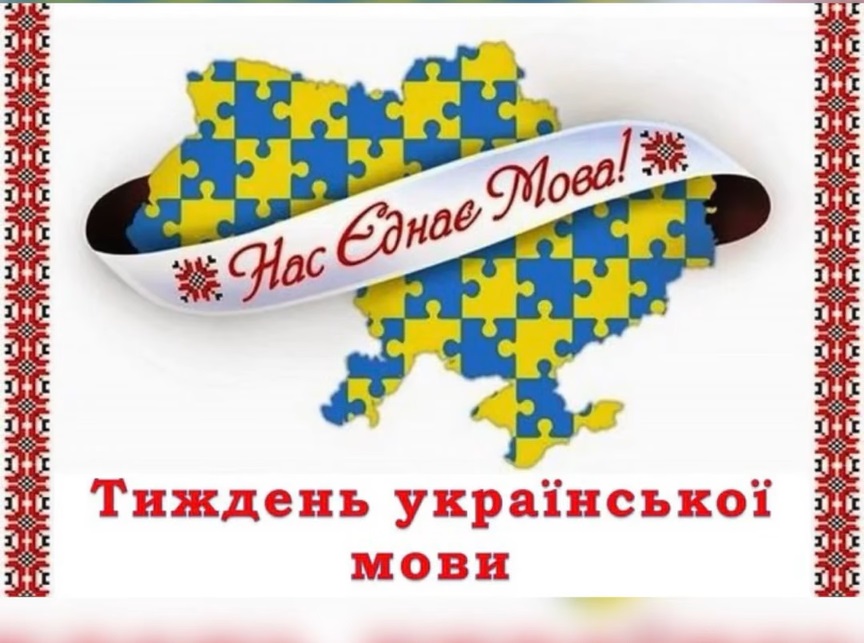 Тиждень української мови та писемності Тиждень української мови та писемності