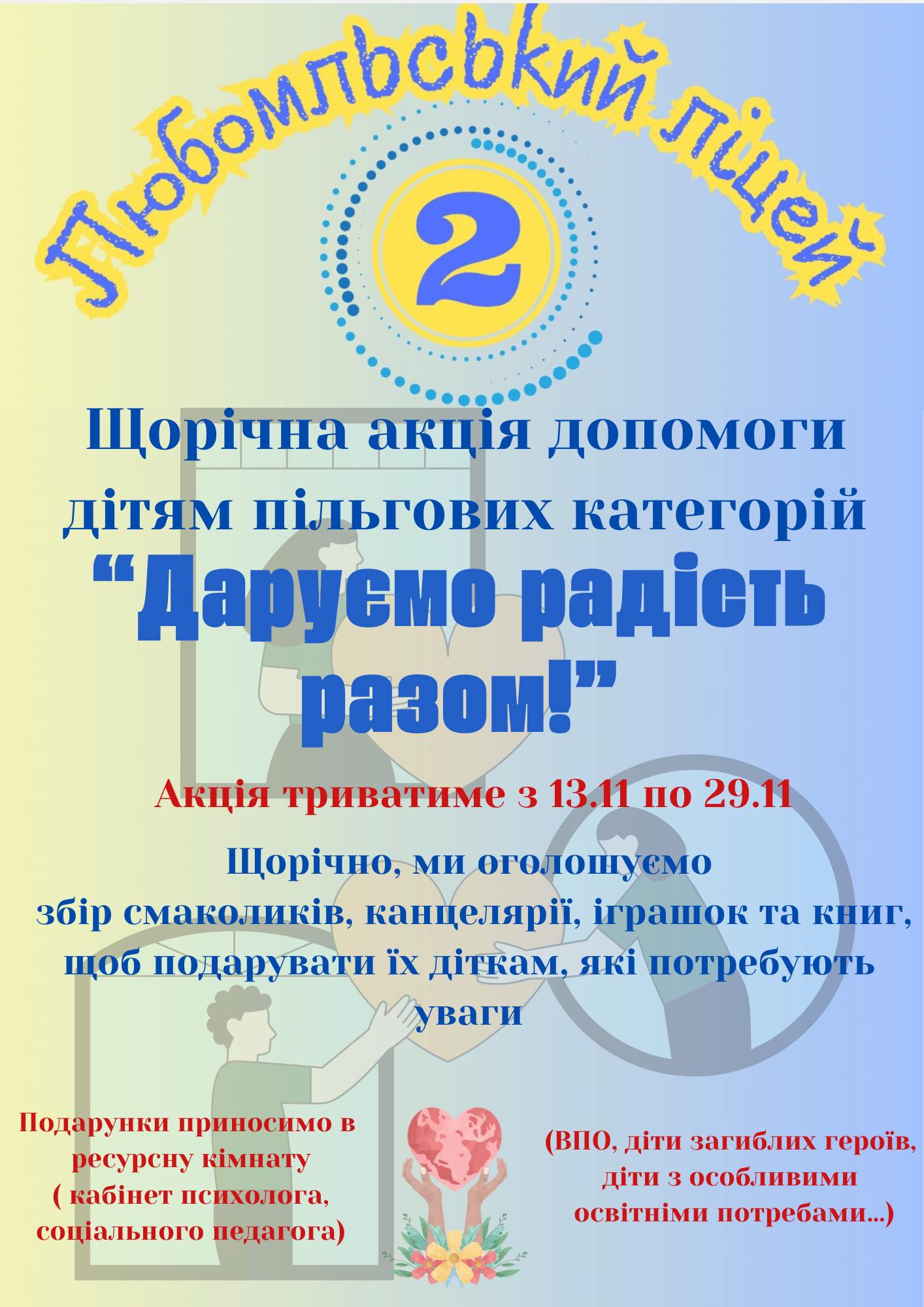 Акцію «Даруємо радість разом!» Акцію «Даруємо радість разом!»