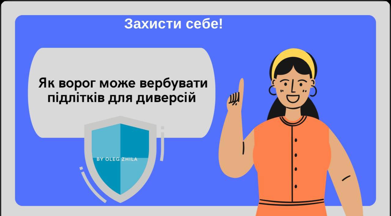 «Як ворог може вербувати підлітків для диверсій» - тема бесіди з восьмикласниками «Як ворог може вербувати підлітків для диверсій» - тема бесіди з восьмикласниками